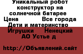 Уникальный робот-конструктор на солнечной батарее › Цена ­ 2 790 - Все города Дети и материнство » Игрушки   . Ненецкий АО,Устье д.